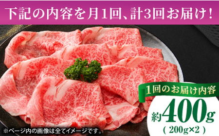 【3回定期便】あか牛サーロイン スライス 約400g（約200g×2pc）【吉里精肉】[ZEW054]