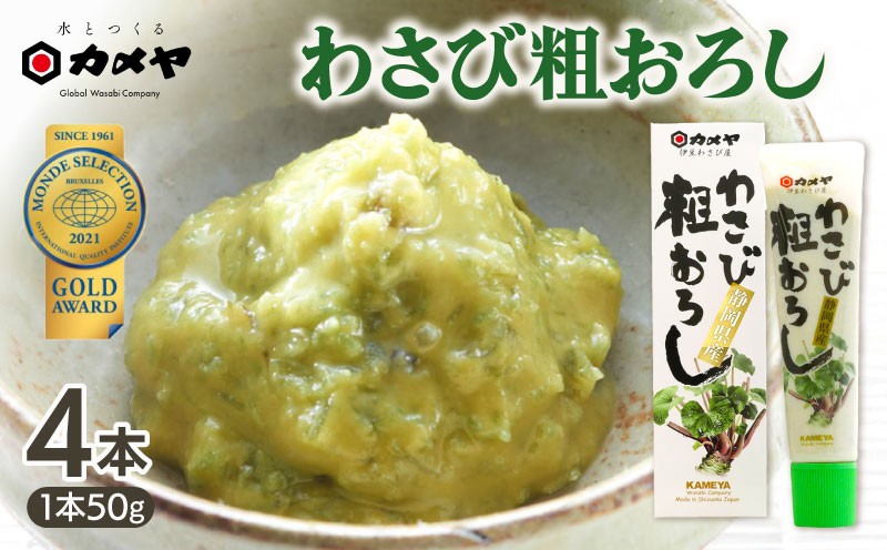 
                  わさび粗おろし 4本 山葵 ワサビ 本わさび わさび 調味料 わさびチューブ わさびおろし ごはん ごはんのお供 ご飯のお供 個包装  贈答 わさび屋 カメヤ食品株式会社 伊豆 静岡県 三島市 
                