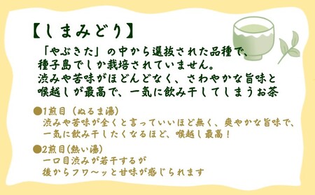 種子島 射場貴大 茶園 「松寿」 「くりわたせ」 「しまみどり」 種子島 限定 茶 セット　NFN571 【275pt】