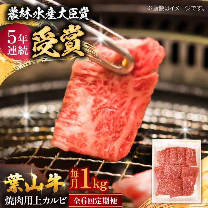 【全6回定期便】 葉山牛 上カルビ1Kg／ カルビ 上カルビ[ASAP048]
