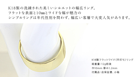 K18製 10mm フラットワイド リング ( 平打ち )[AH150sa]	