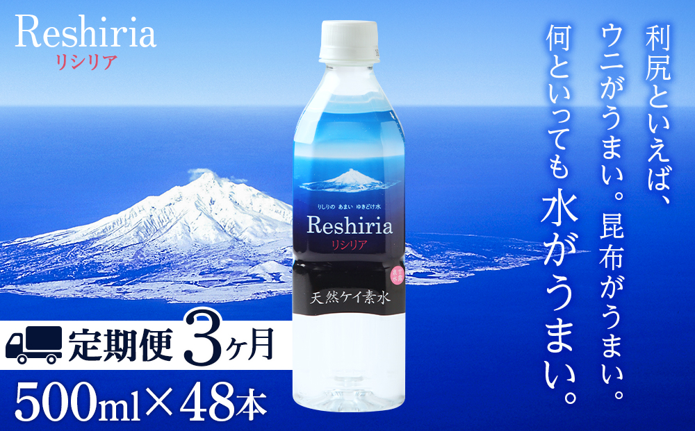 【定期便】天然ケイ素水リシリア(500ml×48本入)×3ヶ月【定期便・頒布会】