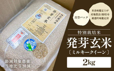 【令和6年産・新米】発芽玄米 特別栽培米 ミルキークイーン 真空パック 2kg ～甘みがありモチモチやわらか～ 【米 玄米 ギャバ GABA 特別栽培 食物繊維 栄養 ごはん ご飯 おいしい ふるさと