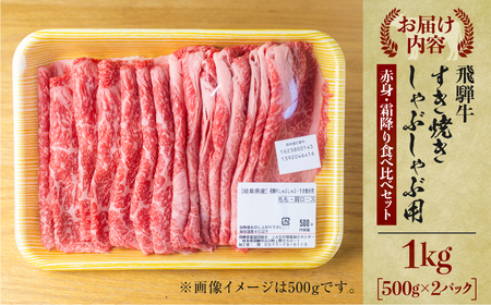 飛騨牛 すき焼き 食べ比べ 1kg (500g×2）肩 ロース 肉 もも 赤身 霜降り すきやき しゃぶしゃぶ 霜降り 飛騨 鍋 家族 友人と 牛肉 国産 岐阜県 黒毛和牛 和牛 A4 贅沢 祝 プレ