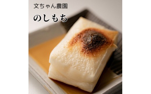 
                  文ちゃん農園　のしもち ／ 餅 もち モチ のしもち 伸し餅 伸餅 こがねもち 2kg 4kg 8kg 年内発送 千葉県
                