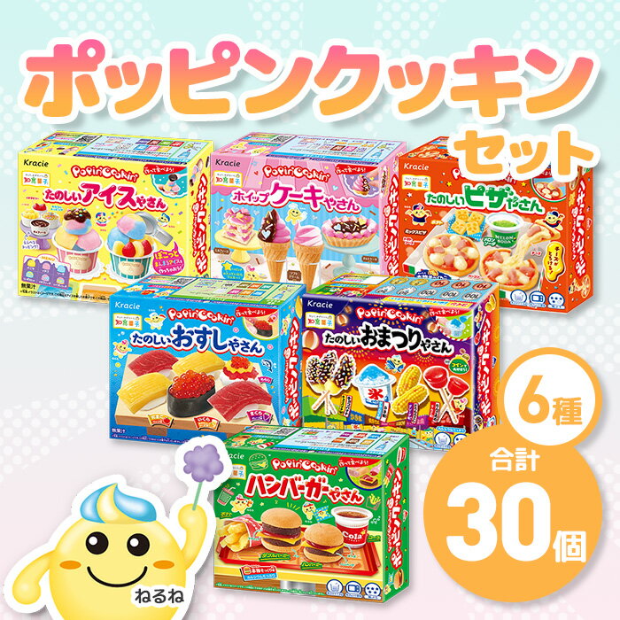 【ふるさと納税】ポッピンクッキン詰め合わせセット(6種×5個・計30個) 人気 ランキング お菓子 知育菓子 家族 子供 子ども クラシエ 【fc-EY003】【株式会社三ツ丸ストア】