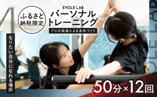 エボレラボ パーソナルトレーニング 12回分プロの指導による身体づくり(トレーニング：1回×約50分) 熊本県 菊陽町【エボレジャパン株式会社】 [BHBC008]