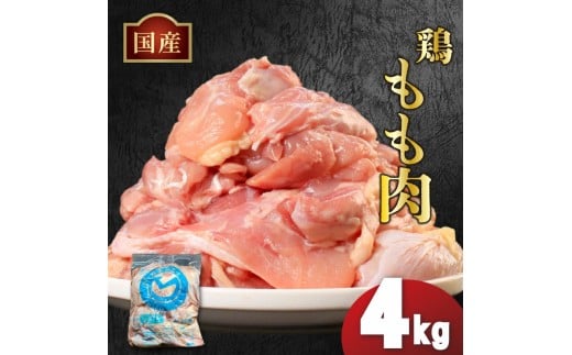 国産鶏もも肉（冷凍）4kg 鶏肉 とり肉 むね肉 もも肉 正肉 ムネ肉 モモ肉 チキン 真空冷凍 クール ブロック 真空パック 小分け 個包装 使いやすい ジューシー コラーゲン ヘルシー 肉厚 旨味 美味しい 切り身 人気 取り寄せ BBQ バーベキュー 唐揚げ チキン南蛮 焼き鳥 焼鳥 簡単 ふるさと納税 丸剛産業 香川県 丸亀市