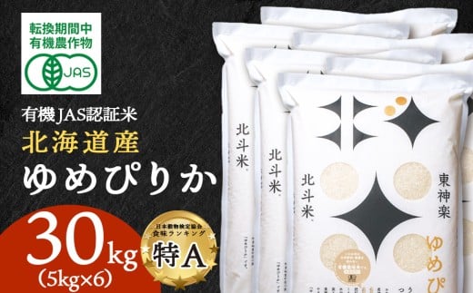 【令和7年産】有機JAS認証米ゆめぴりか（転換期間中）30kg（5kg×6）