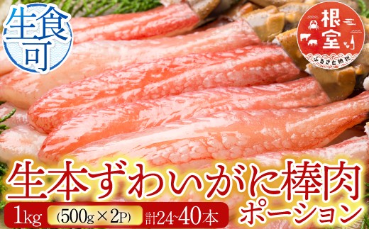 
            C-14025 お刺身OK！生本ずわいがに棒肉ポーション1kg(500g×2P)(計24～40本)
          