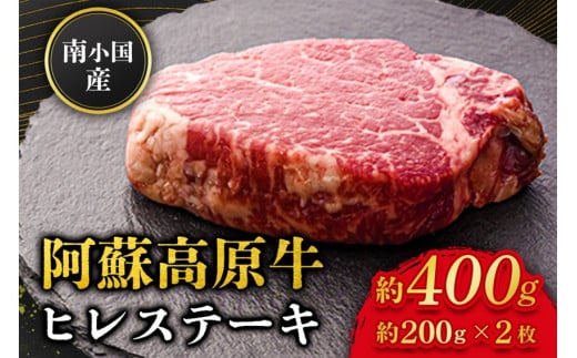 南小国産 阿蘇高原牛 ヒレステーキ 約400g 贅沢 牛 牛肉 国産牛 ヒレ ヒレ肉 ステーキ ステーキ肉 赤身 赤身肉 焼肉 200g 2枚 小分け 熊本県産 国産 贈答用 ギフト 味匠ハマダ 熊本 阿蘇 南小国町 送料無料