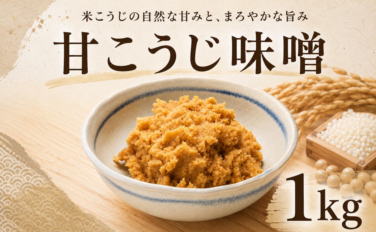 
                  味噌 甘こうじ味噌 1kg やさしい 甘さ こだわり 手づくり 米糀 米麹 こうじ 大豆 だいず 甘糀 甘麹 手作り 手造り 米麹味噌 米糀味噌 生味噌 お味噌 おみそ みそ miso 味噌汁 みそ汁 みそしる お味噌汁 おみそ汁 おみそしる 糀屋 髙澤醸造 石川 羽咋 能登 災害 復興 支援 復興支援
                