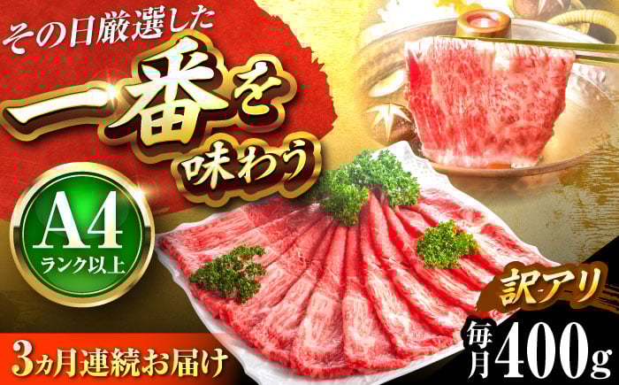 
            【全3回定期便】【訳あり】【A4〜A5】博多和牛 赤身霜降りしゃぶしゃぶすき焼き用(肩・モモ)400g 吉富町/株式会社MEAT PLUS [BGAB080]
          