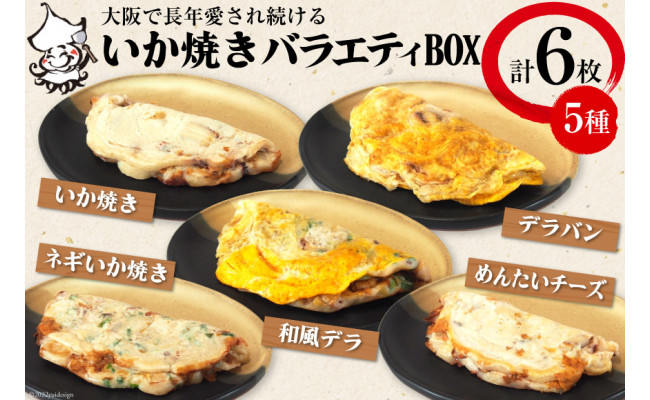 
冷凍いか焼き　バラエティBOX【MF-3】/ 旨訶不思議 / 大阪府 守口市 [ 20940683 ]
