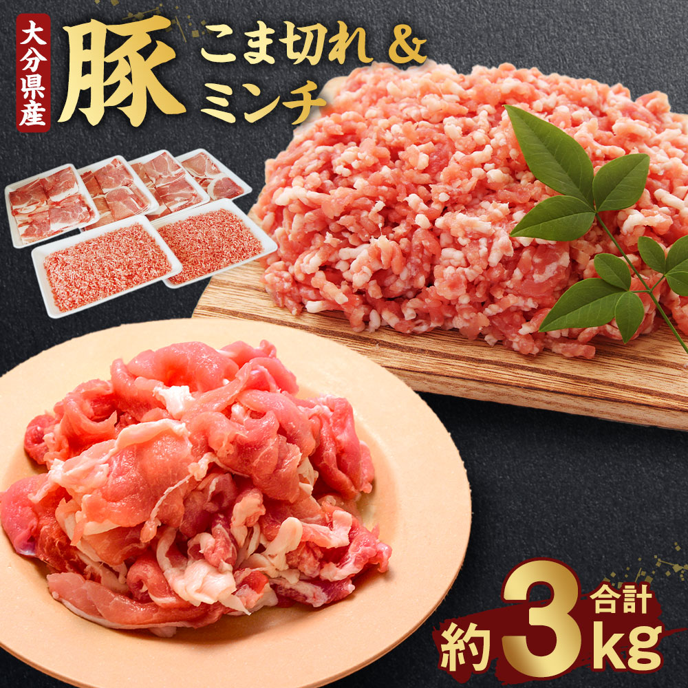 【ふるさと納税】【新発売】使い勝手バツグン♪なにかと便利な 大分県産 豚こま切れ＆豚ミンチ 合計約3kg（約500g×6パック） 豚肉 お肉 肉 セット こま切れ ミンチ グルメ 便利 簡単 冷凍 大分県産 臼杵市 九州産 国産 送料無料