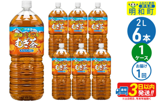 健康ミネラルむぎ茶 ＜2L×6本＞ 伊藤園