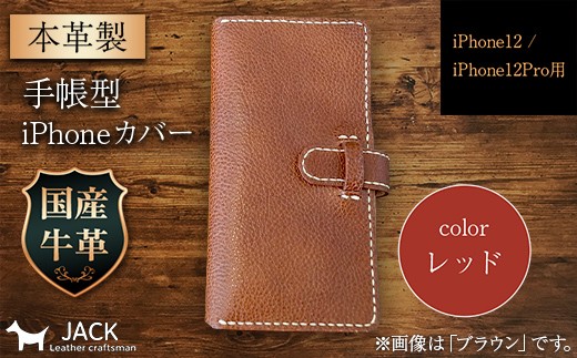 本革製手帳型iPhoneカバー iPhone12/12Pro用 ＜レッド＞ 国産牛ヌメ革 スマホ 手帳型 カバー iPhone iPhone12 iPhone12Pro 本革 レザー 革製品 レッド F6L-307