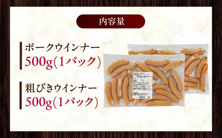 放牧豚 ウィンナー 2種セット 計1kg（ポーク・粗挽き 各500g）《厚真町》【ファーマーズファクトリー株式会社】 ソーセージ ウインナー 粗挽き 冷凍配送 詰め合わせ 北海道 [AXBA086]