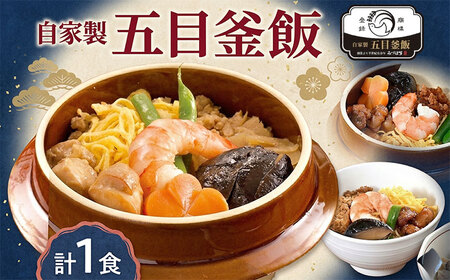 釜飯弁当 五目釜めし 1食 冷凍 釜飯