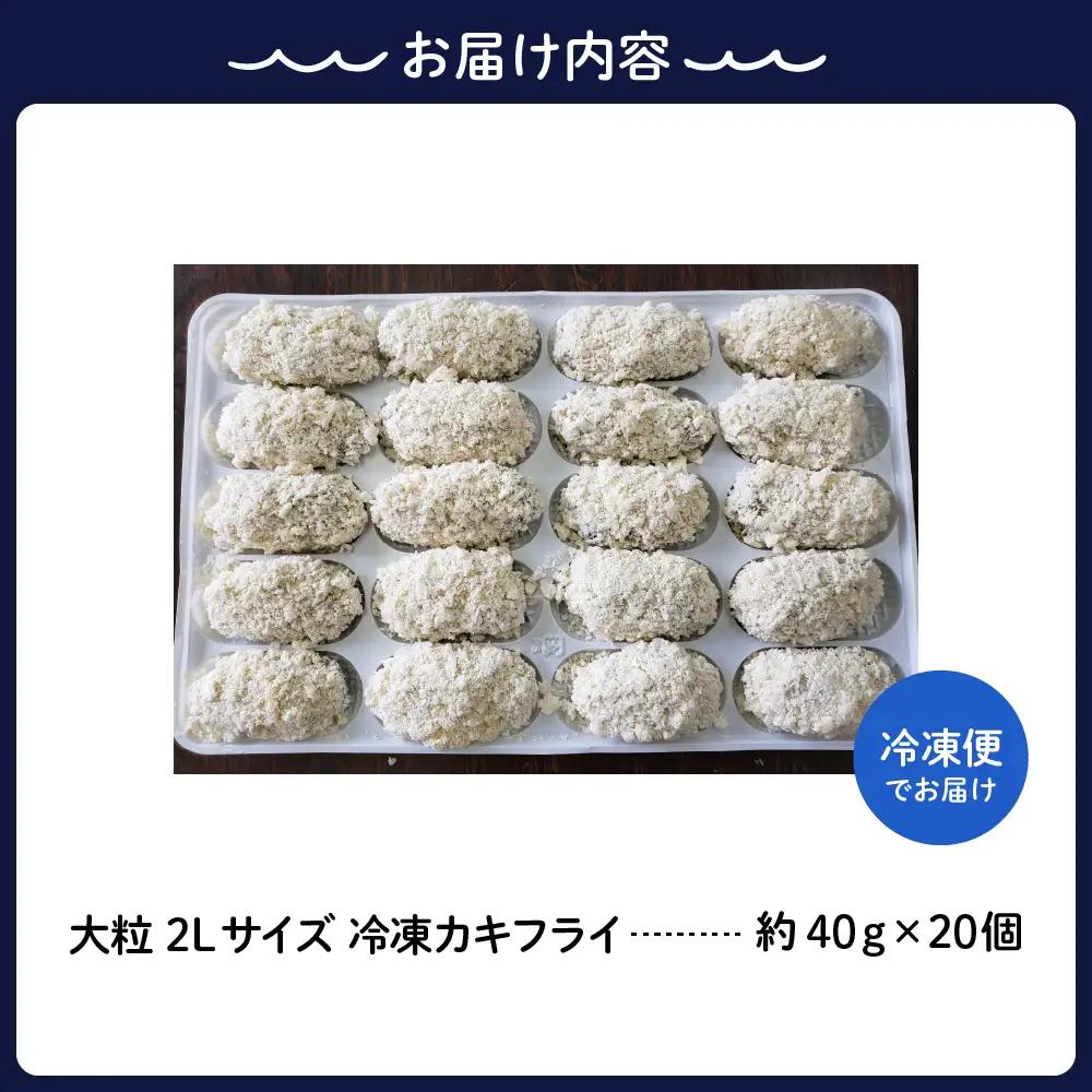冷凍カキフライ 2L  40ｇ×20粒 牡蠣 かき 広島 カキフライ 