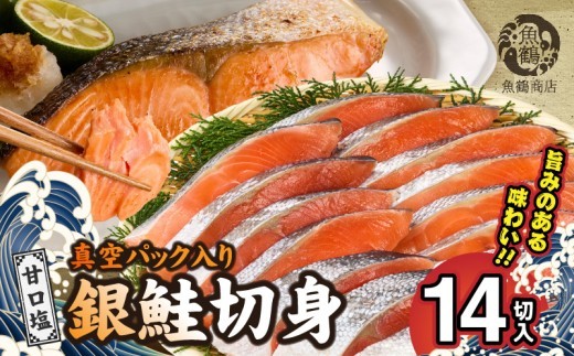 
                  【ふるさと納税】 銀鮭 切身 だし漬け切り身   14切  7パック  焼くだけ 簡単 小分け おかず 料理 甘塩 鮭 サーモン 魚 水産加工品 魚介 海鮮 海産物 切り身 食品 食べ物 冷凍 独自製法 魚鶴商店 和歌山県 湯浅町 送料無料_G7023
                