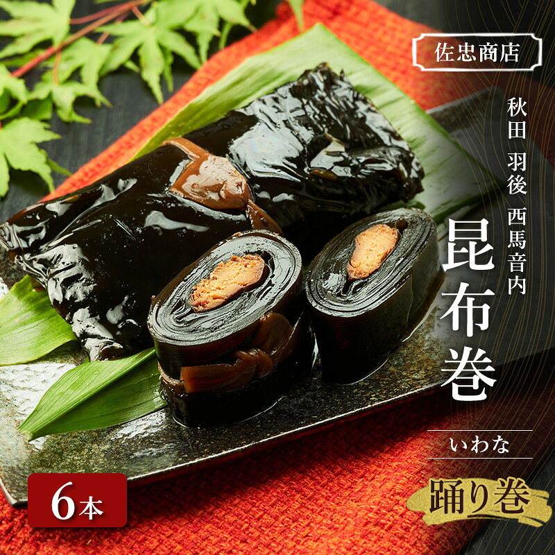 【ふるさと納税】昆布巻 [いわな] 6本 (約230g/1本) 秋田・西馬音内 踊り巻 [佐忠商店]【 昆布 昆布巻き こんぶ 岩魚 イワナ いわな 惣菜 手造り 伝統 秘伝のたれ 秋田 羽後 】