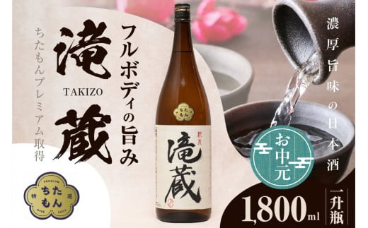 【お中元 外熨斗対応可能】ちたもんプレミアム滝蔵 1800ml 1 本 ／ お酒 日本酒 愛知県
