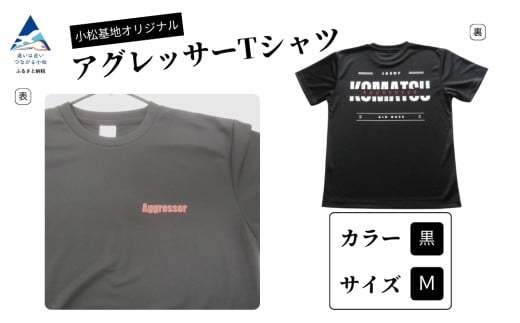 小松基地オリジナルアグレッサーTシャツ 黒 (Mサイズ) 