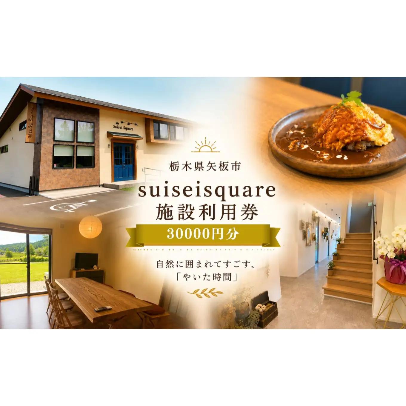suiseisquare　施設利用券 30000円 ｜宿泊 食事 旅行 体験 【栃木県 矢板市】
