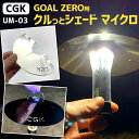 【ふるさと納税】CGK GOAL ZERO用 クルっとシェード マイクロ UM-03 31g(本体重量17g) ステンレス ランタンシェード 折りたたみ式 簡単 雑貨 小物 コンパクト アウトドア 軽量 耐食性 耐熱性 道具 送料無料