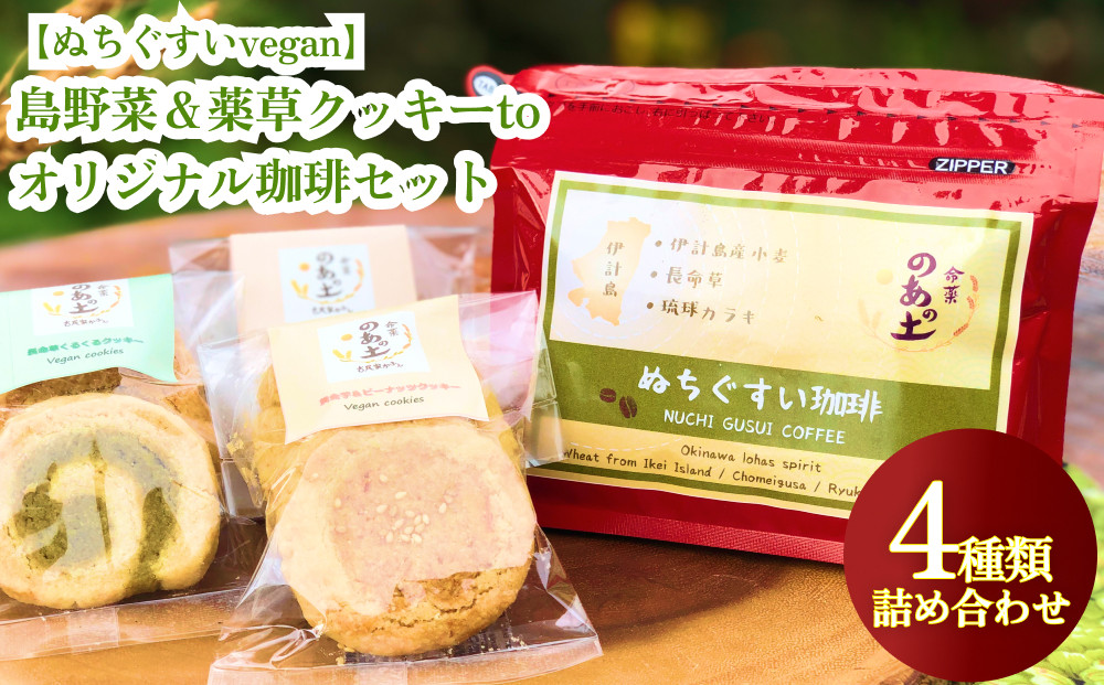 
【ぬちぐすいvegan】島野菜＆薬草クッキーとオリジナル珈琲セット
