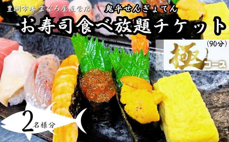 
            【鬼平せんぎょてん】お寿司食べ放題～極コース～ チケット ２名様分
          