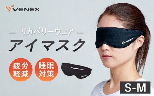 アイマスク（S－Mサイズ） ／ ベネクスリカバリーウェア リカバリーウェア 疲労軽減 睡眠対策 リラックス 神奈川県 No.402