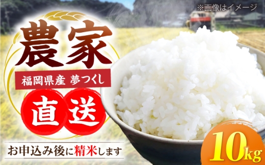 【令和8年産新米予約】福岡県産 夢つくし 10kg×1袋 《豊前市》【湯越農園】[VBC003] 令和8年 米 お米 こめ コメ 10kg 米 ブランド米 米10kg お米10kg 米10キロ お米10キロ ごはん