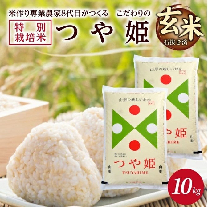 
                  【令和8年産 新米予約】［玄米］特別栽培米つや姫　10kg(5kg×2袋)「農家直送」 KA SD0258
                
