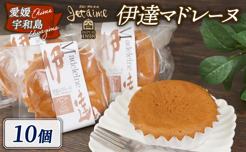 
            マドレーヌ 伊達マドレーヌ 10個 しっとり ふわふわ ジュテーム 寿提夢 焼き菓子 洋菓子 卵 スイーツ お菓子 デザート おやつ 焼菓子 お菓子 菓子 お菓子 おかし かし ケーキ ギフト 贈答 贈り物 プレゼント 手土産 愛媛 宇和島 J010-097009
          