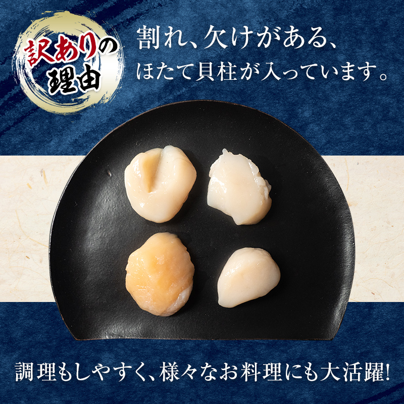 【バリュー品】北海道産 ホタテ 1kg（500g×2） 貝柱 小分け フレーク 刺身用 冷凍＜海鮮問屋　株式会社　瑞宝＞ 小分け 森町 ほたて 帆立 ホタテ 海産物 魚貝類 おつまみ 海鮮丼 魚介類 