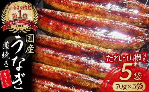 うなぎ蒲焼き カット5袋セット 350g（70g×5袋）Esu-115 冷凍 特大 たれ付き 蒲焼 白焼 国産 鰻 ウナギ うなぎ 蒲焼き 肉厚 土用の丑の日 本格うなぎ 山椒付き 小分け 四万十鰻 おすすめ