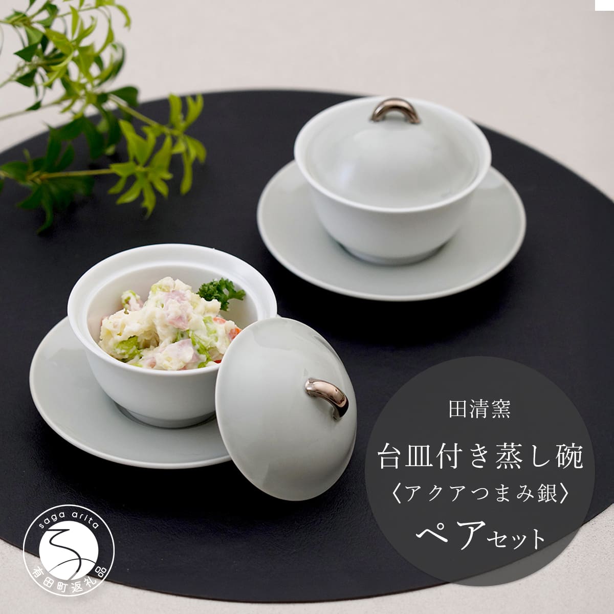 【ふるさと納税】有田焼 台皿付き 蒸し碗 セット（アクアつまみ銀）【田清窯】食器 器 うつわ 蓋物 茶碗蒸し 食器 蒸し碗 お祝い ペア ふたもの ec015