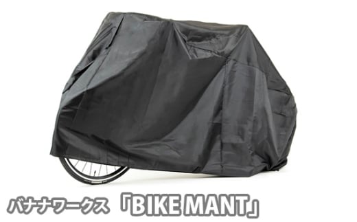 No.195 241021 ブラック「BIKE MANT」 ／ 丈夫 はっ水加工 UVカット 自転車カバー クロスバイク ロードバイク マウンテンバイク 埼玉県