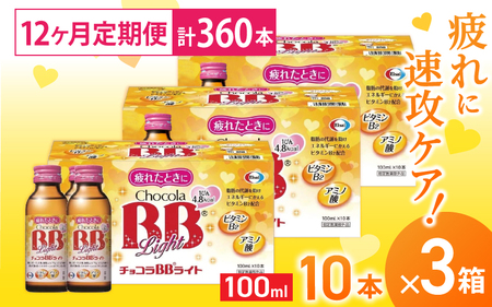 （定期便） 12か月 エーザイ チョコラBBライト 10本×3箱 全12回 ／ オートスナック 指定医薬部外品 栄養ドリンク 栄養補給 疲労回復 食欲不振 マザーズセレクション大賞 奈良県 葛城市【a