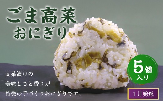 【2026年1月発送】ごま高菜おにぎり（5個入り） 110g×5個 冷凍 お握り おむすび 手作り 贈答品