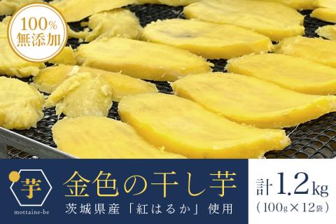 金色の干し芋　平干し1.2kg（100g×12袋） 63-A