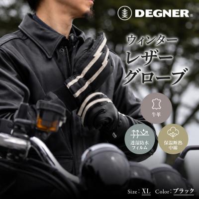 ふるさと納税 京都市 【デグナー】ウィンターレザーグローブ ブラック XL|京都 バイクギア 人気ブランド グローブ