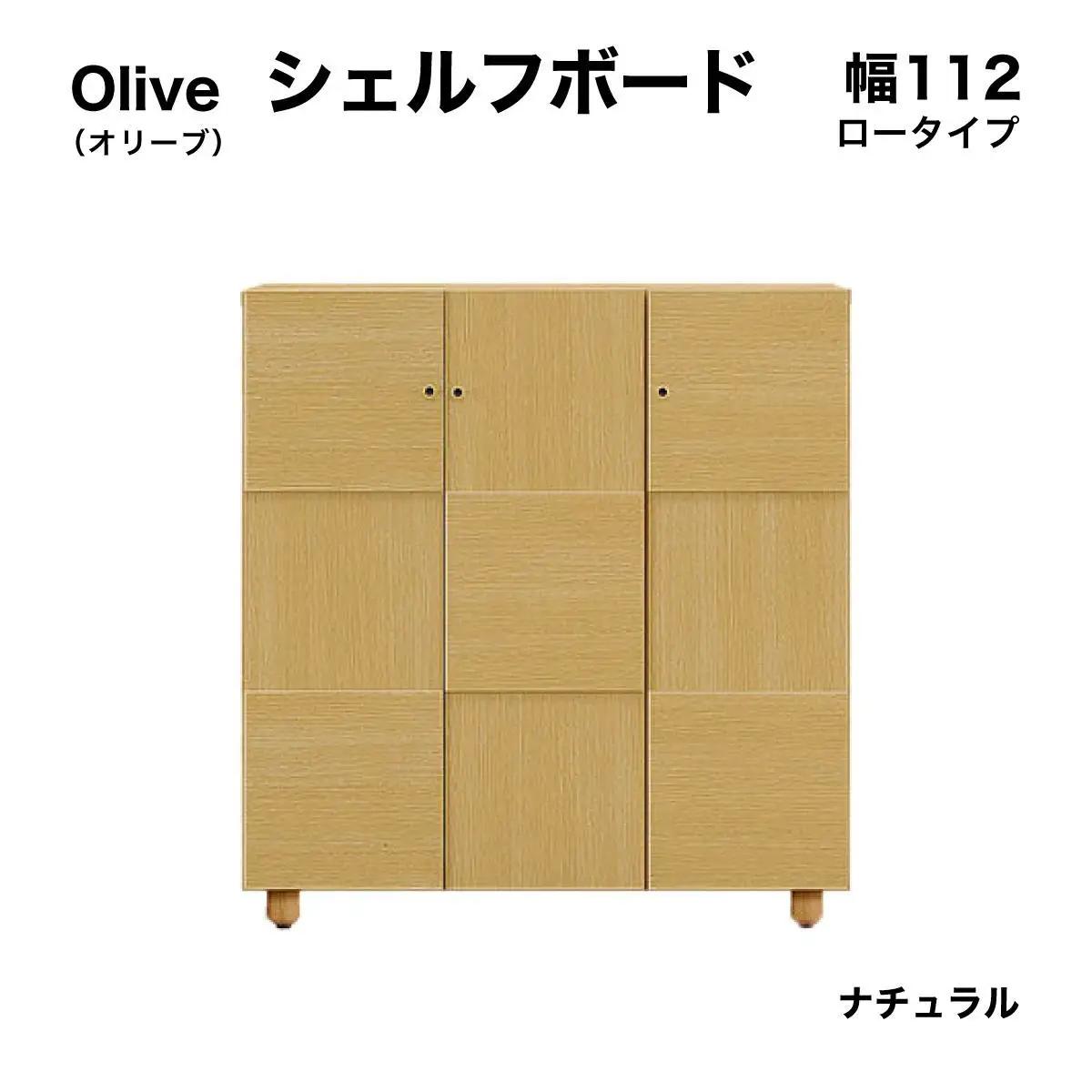 Olive（オリーブ）幅112L シェルフボード（NA）【CN024-NA】