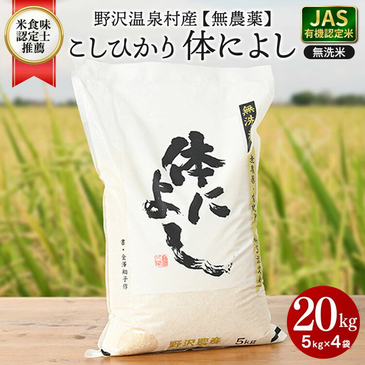【ふるさと納税】【令和7年度産】野沢温泉村産 JAS有機こしひかり 体によし 20kg（無洗米）｜K-k20 ※2025年11月上旬頃から順次発送予定｜令和7年産 白米 精米 無洗米 コシヒカリ こしひかり ごはん ご飯 長野県 信州