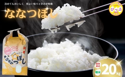 2025年産 ななつぼし 精米 20kg【牧野農産】米 お米 北海道米 特Aランク 国産 白米 コメ 北海道 比布町 ぴっぷ 1014-006