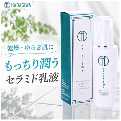 ふるさと納税 富田林市 はだぎわ 《乳液》エマルジョン 70ml フェイスケア・保湿・30代、40代以降の大人肌に 化粧品