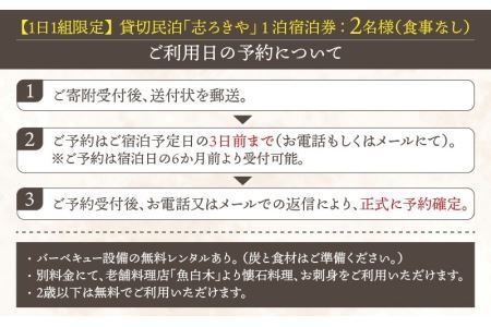 一日一組限定　貸切民泊 志ろきや　1泊 宿泊券(2名様・食事なし) [H-066001]