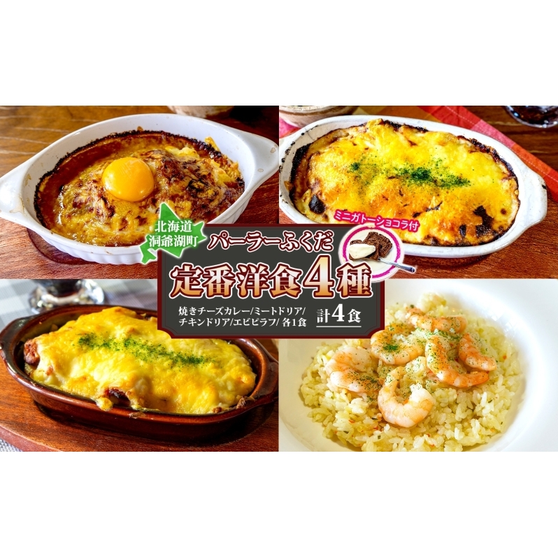 パーラーふくだ特製 焼きチーズカレー ミートドリア 伊達産鶏の照り焼きチキンドリア エビピラフ ミニガトーショコラ付 計4食 食べ比べセット 北海道 財田米 伊達産鶏 スイーツ 手作り 洋食 湯煎 レ